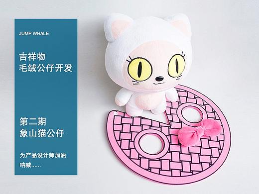 吉祥物毛绒公仔开发第二期——象山猫