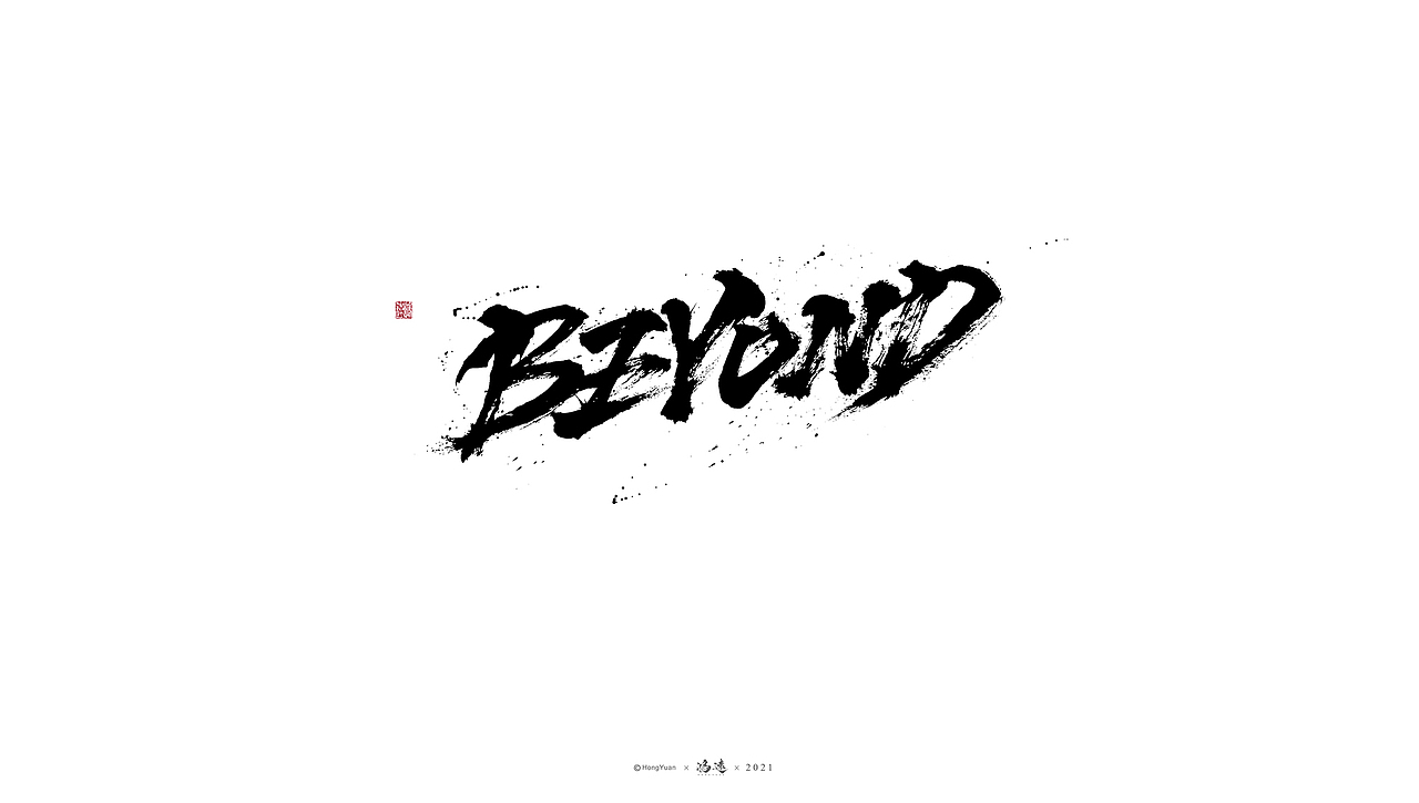 鸿远 | 一字一会 | 23（图ZMjc4MjA4Mjg4） - 字体/字形 - 站酷设计师鸿远原创素材 - 站酷ZCOOL