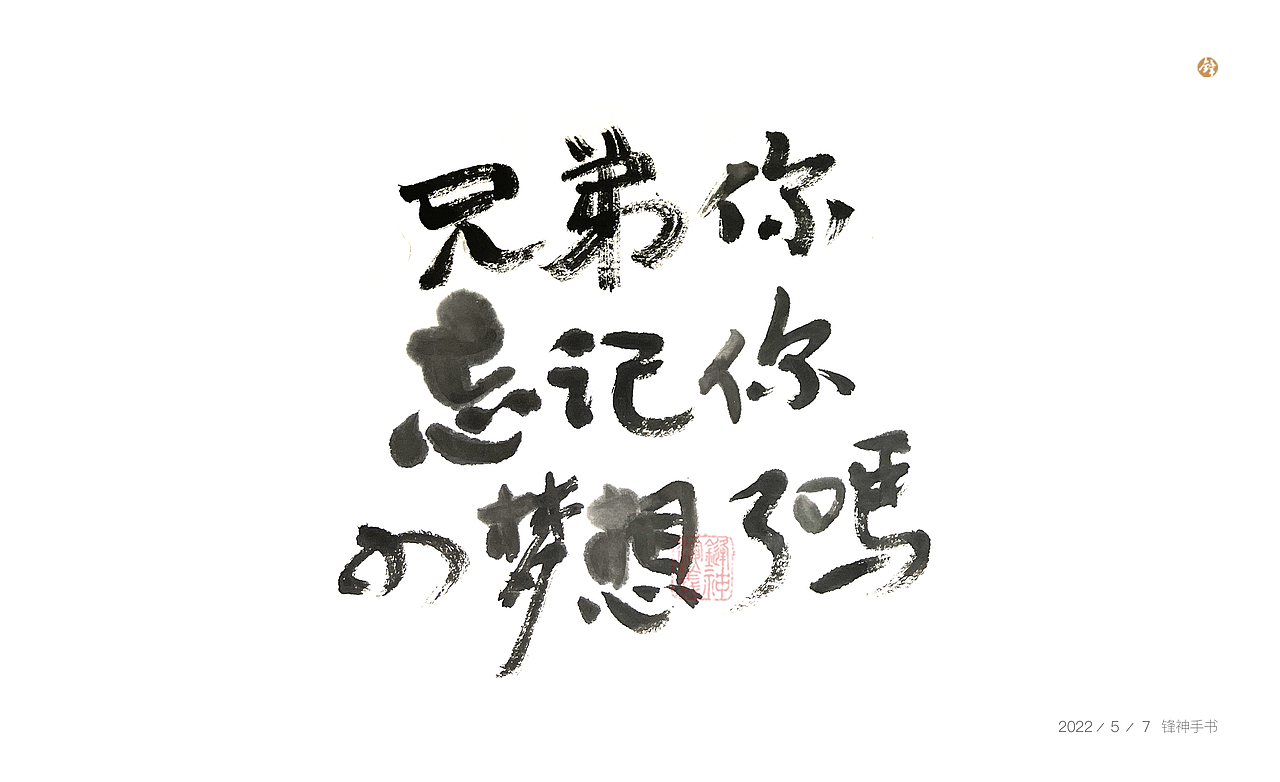 锋神手书（图ZMzAxODQ0OTQw） - 其他平面 - 站酷设计师锋神演義原创素材 - 站酷ZCOOL