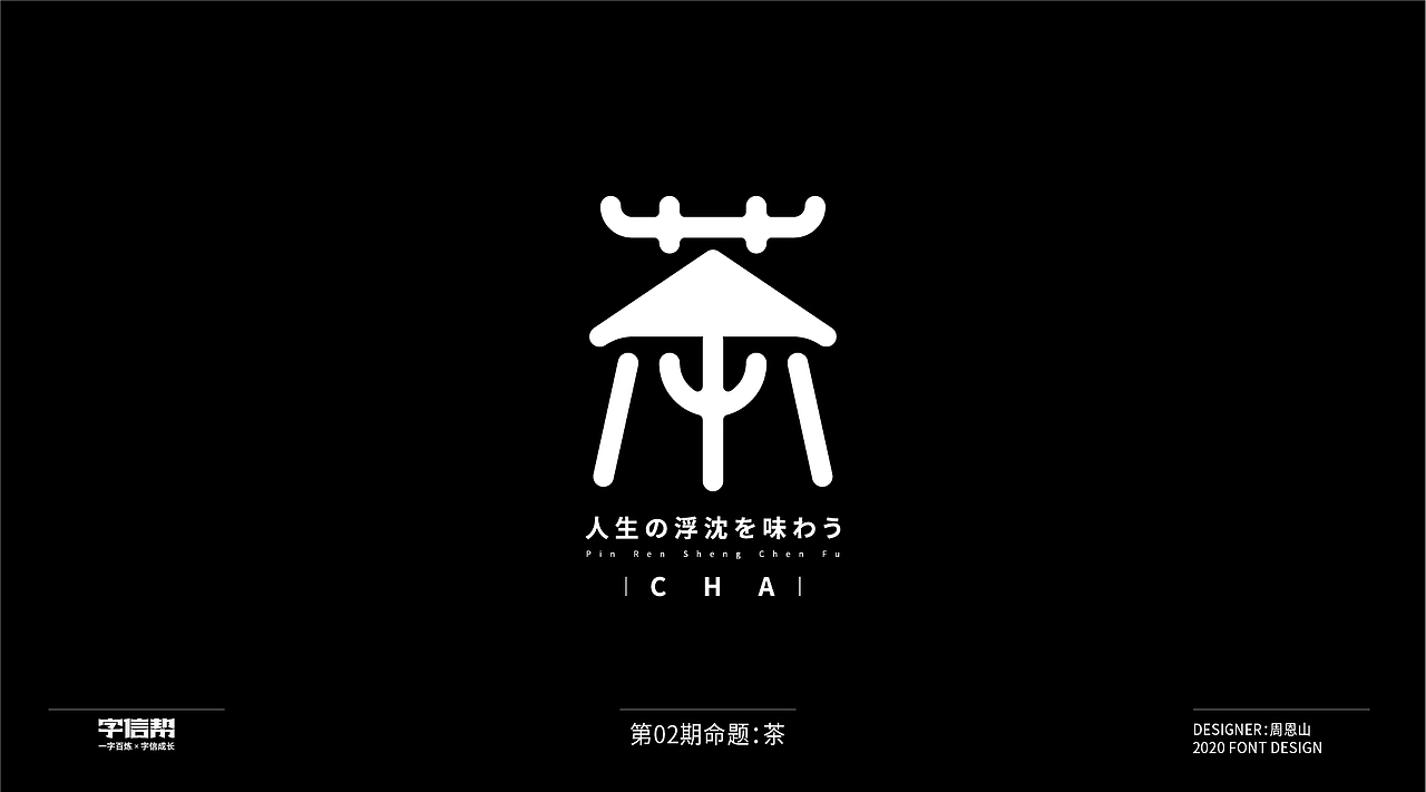 茶:一字百变视频版