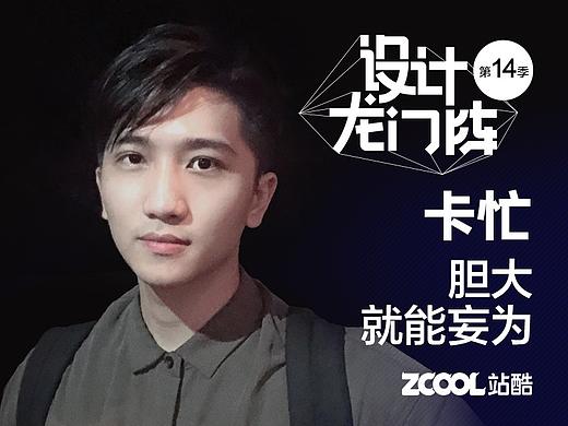 卡忙：胆大就能妄为