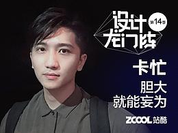 站酷专访-灵感