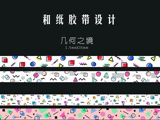 和纸胶带设计
