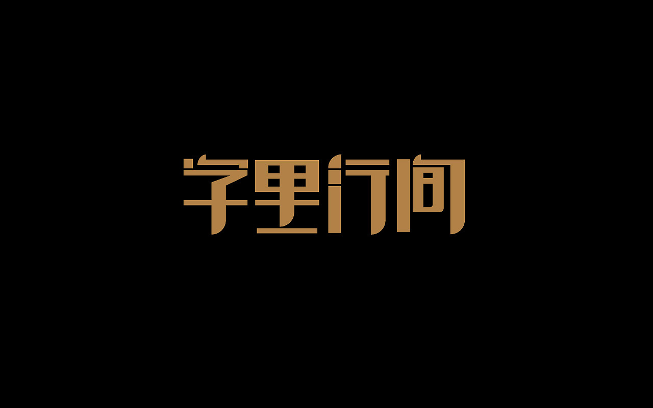 字体设计练习-（1）（图ZMTM3MjQ2NzIw） - 字体/字形 - 站酷设计师墨上白原创素材 - 站酷ZCOOL