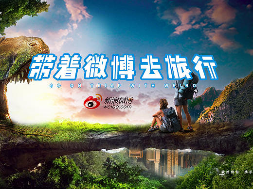 带着微博去旅行 主题合成海报设计