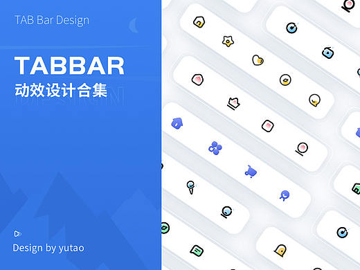  Tabbar 动效设计合集
