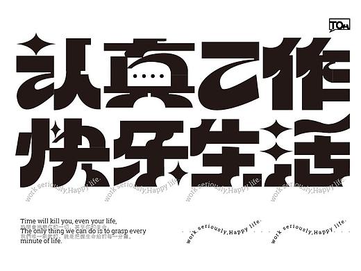 认真工作 快乐生活Vision Typeface