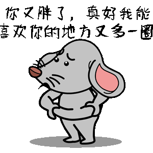 鼠风风表情
