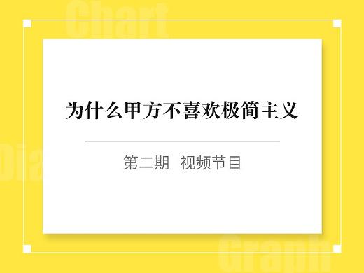 为什么甲方不喜欢极简主义？