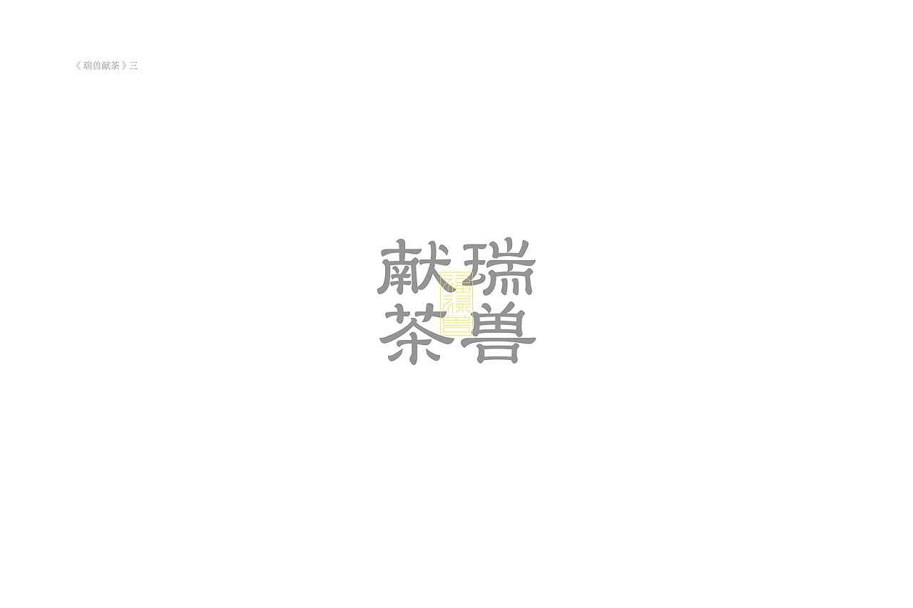 琢字先生® |2020年字体设计合集