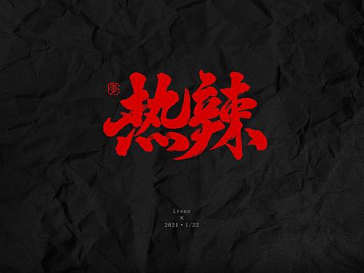 2021手写字体日常