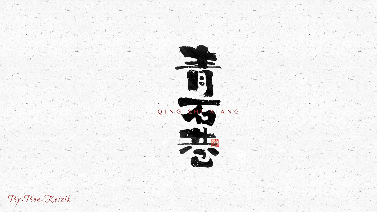 自言字语 —— 一组手写毛笔字（图ZMjY5NTMwNDMy） - 字体/字形 - 站酷设计师祺壹原创素材 - 站酷ZCOOL