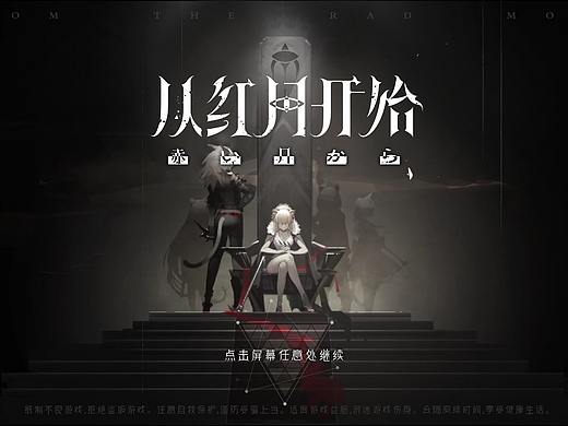 从红月开始