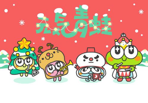 元气青蛙2015年圣诞节=3=（图ZMzkyOTM3NjQ=） - 其他动漫 - 站酷设计师张小纸原创素材 - 站酷ZCOOL