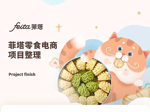 菲塔零食电商项目整理