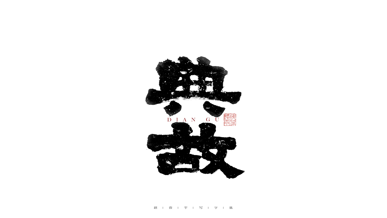 自言字语 —— 一组手写毛笔字（图ZMjg3MTg1NzU2） - 字体/字形 - 站酷设计师祺壹原创素材 - 站酷ZCOOL