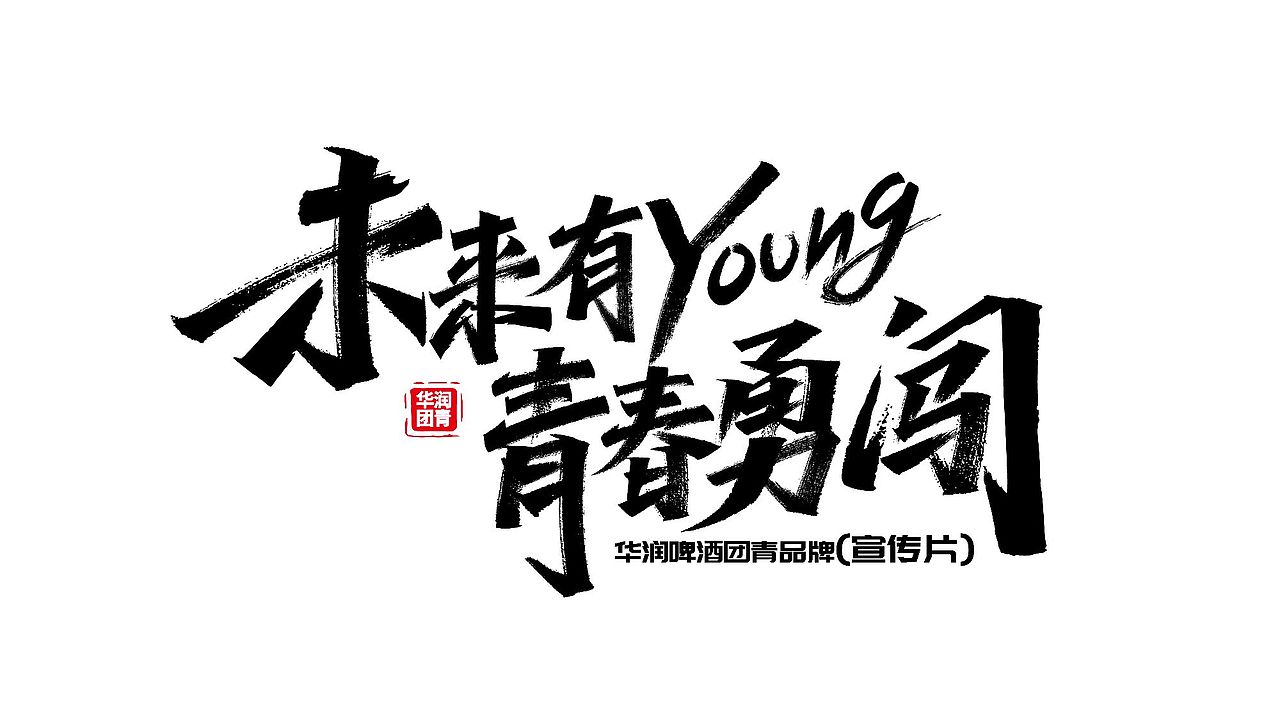手绘涂鸦字体设计来一波（图ZMzQwMTk1Mjg0） - 字体/字形 - 站酷设计师涂鸦字体设计化荣原创素材 - 站酷ZCOOL