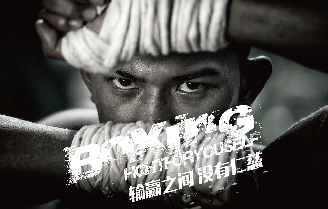 拳手 个人广告文案字体排版练习设计（非商用）（图ZODQwNzk0MzY=） - 文案/策划 - 站酷设计师阿宅与小社原创素材 - 站酷ZCOOL