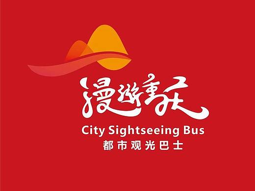 漫游重庆·都市观光巴士（个人主页-ZMzQ3MTU2NzY=） - 品牌 - 站酷设计师RUNTINN_润天青创原创素材 - 站酷ZCOOL