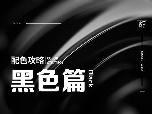 配色攻略-黑色篇
