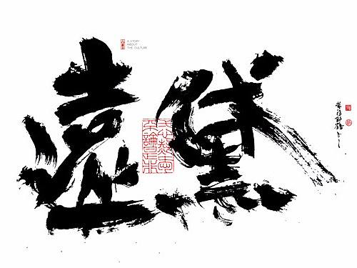 {白墨研字} 黄陵野鹤-书法传承与中国香薰名系列