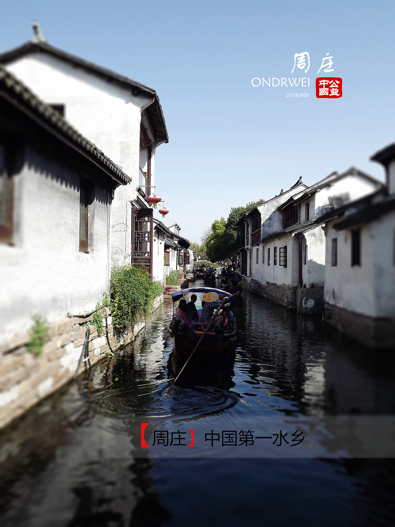 中国第一水乡·周庄（图ZMTUzMjI1NDA=） - 环境/建筑摄影 - 站酷设计师ZMCD竹梦创意设计原创素材 - 站酷ZCOOL