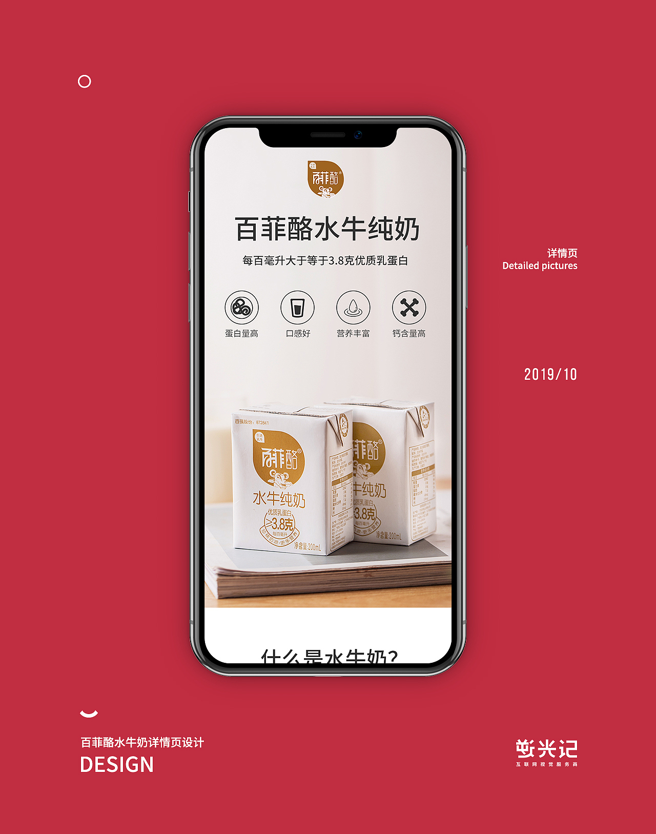 百菲酪水牛奶详情页设计