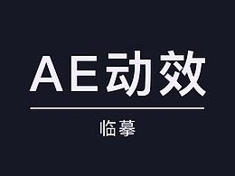 动效练习