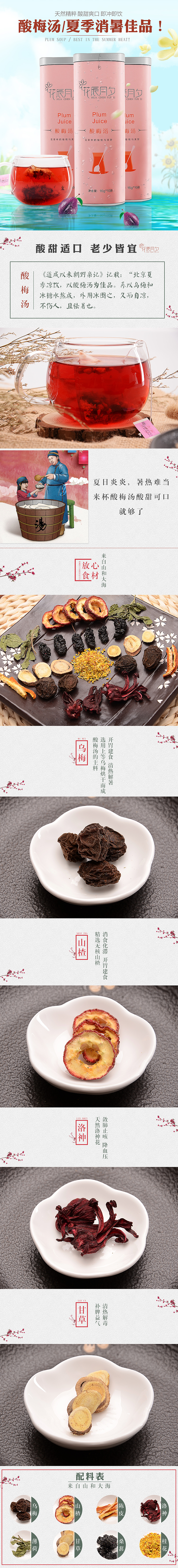 食品详情页—酸梅汤详情页（图ZNzkyMjEyMDA=） - 电商 - 站酷设计师任漠涵原创素材 - 站酷ZCOOL
