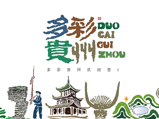 最美多彩贵州