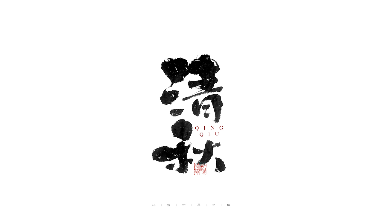 自言字语 —— 一组手写毛笔字（图ZMjg2NzkyMDY0） - 字体/字形 - 站酷设计师祺壹原创素材 - 站酷ZCOOL