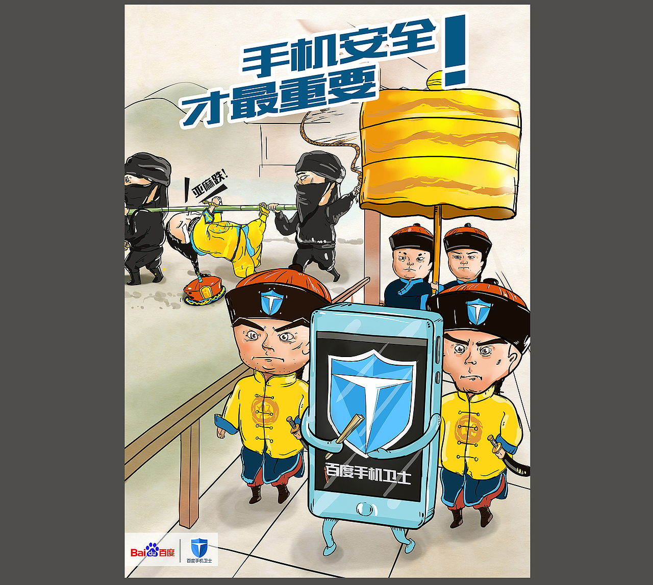 手机安全 才最重要（西游篇 抢劫篇 刺客篇）（图ZMTc3MjM0MDA=） - 海报 - 站酷设计师叫我犄角大人原创素材 - 站酷ZCOOL