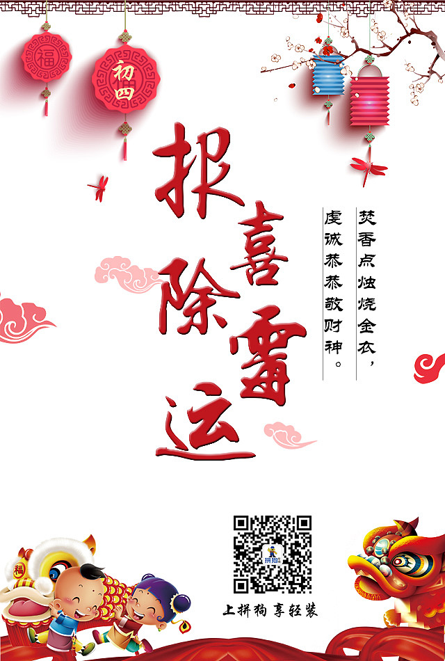 春节海报 初四 报喜除霉运