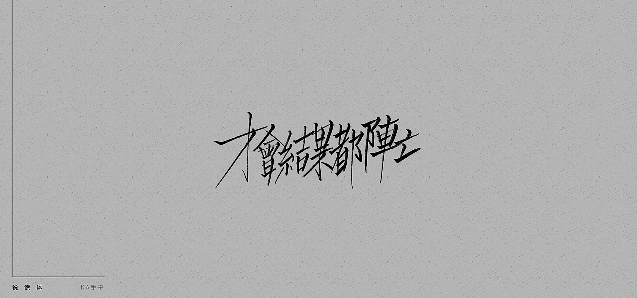 【KA手书】说谎体（图ZMTE4MTYzMjY0） - 字体/字形 - 站酷设计师卡卡是刘老师原创素材 - 站酷ZCOOL