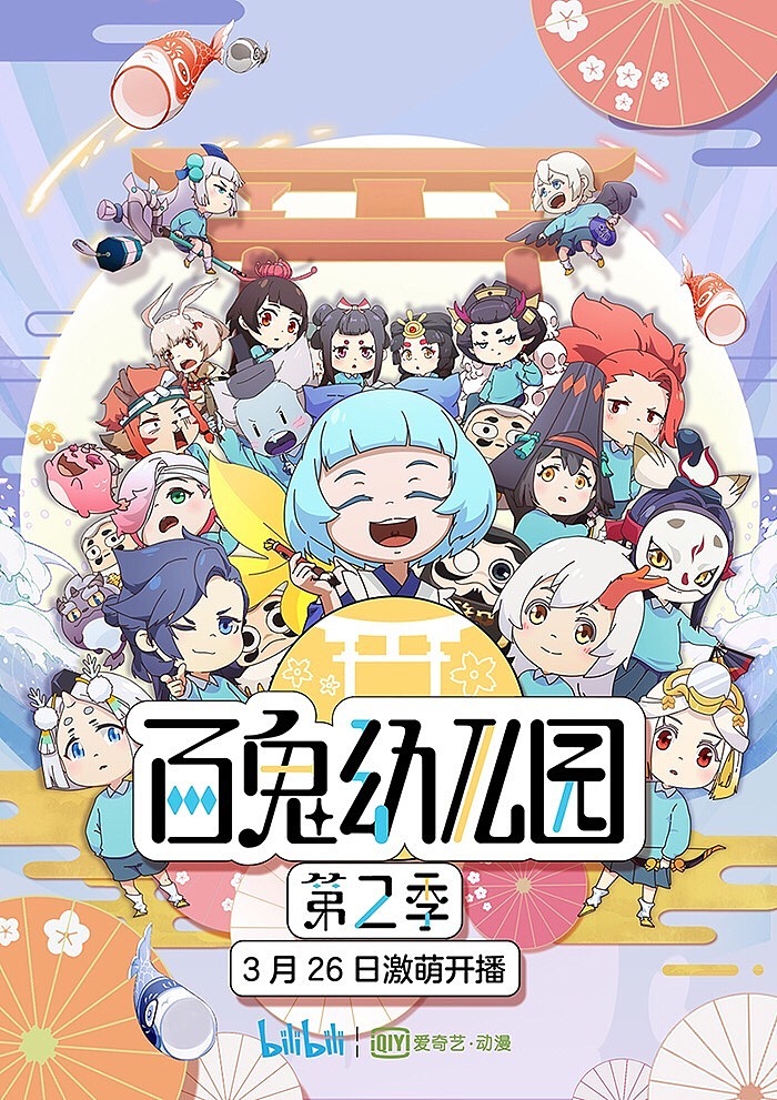 百鬼幼儿园海报合集