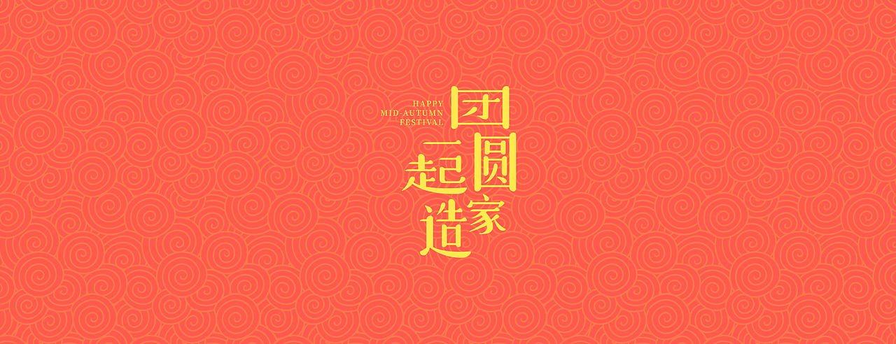 团圆家，一起造——酷家乐中秋礼盒设计（图ZMjI2ODM0NTQ4） - 包装 - 站酷设计师群核科技MCUX原创素材 - 站酷ZCOOL