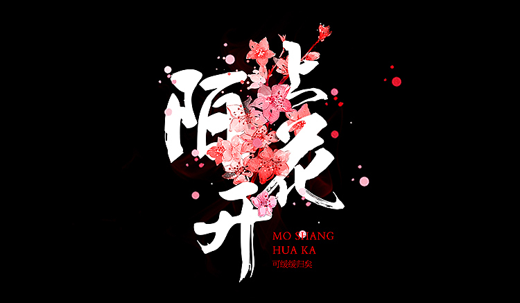 陌上花开|毛笔字体