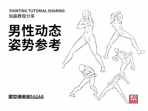 教你如何画好漫画教程100 - 男性动态姿势参考