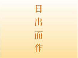 日出而作
