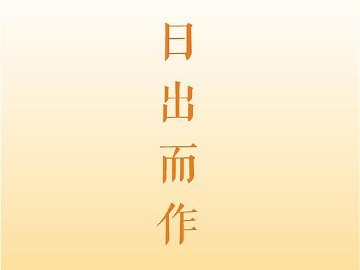日出而作（个人主页-ZMzEyNTM5NDg=） - 海报 - 站酷设计师四小君子原创素材 - 站酷ZCOOL
