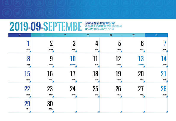 北京全医医疗培训中心-台历一本