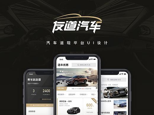 友道汽车-汽车返现平台-用户使用界面设计