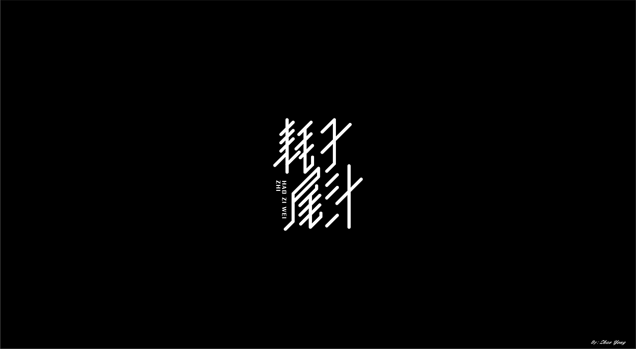 字体小结（November）（图ZMjM0Nzk2OTQ0） - 字体/字形 - 站酷设计师大永_Dzy原创素材 - 站酷ZCOOL