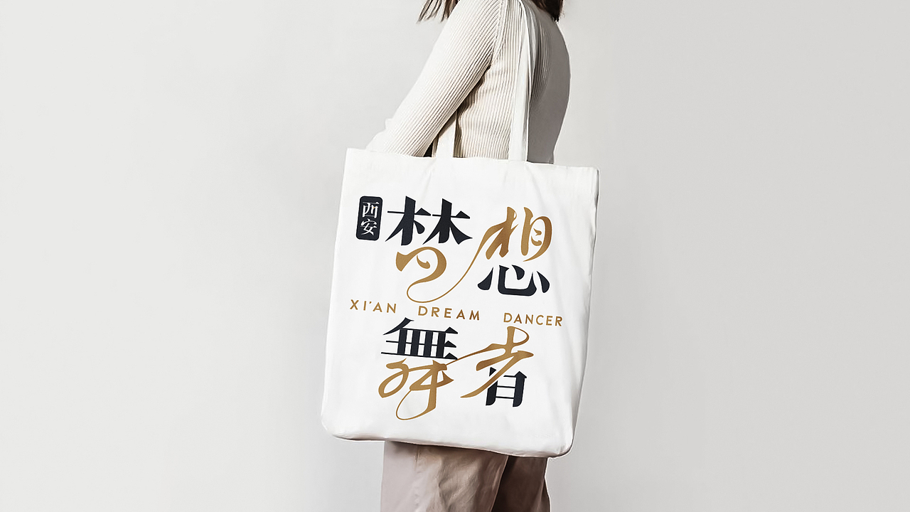 梦想舞者 x 壹为弘吉 | Visual Identity(图ZMjQyNDI0NTc2) - 品牌 - 站酷设计师壹为弘吉品牌设计原创素材 - 站酷ZCOOL
