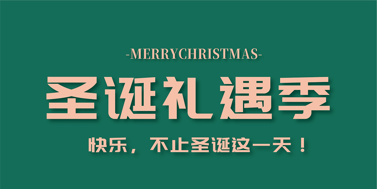 圣诞大促活动页（图ZMjgwNTc2NjIw） - 其他平面 - 站酷设计师赤目设计原创素材 - 站酷ZCOOL