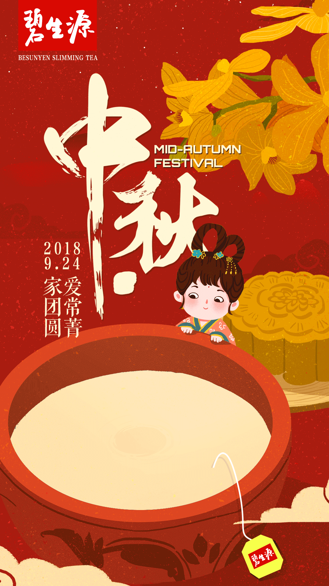 碧生源海报2017-2018集锦