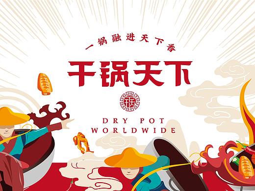 干锅天下品牌vi设计