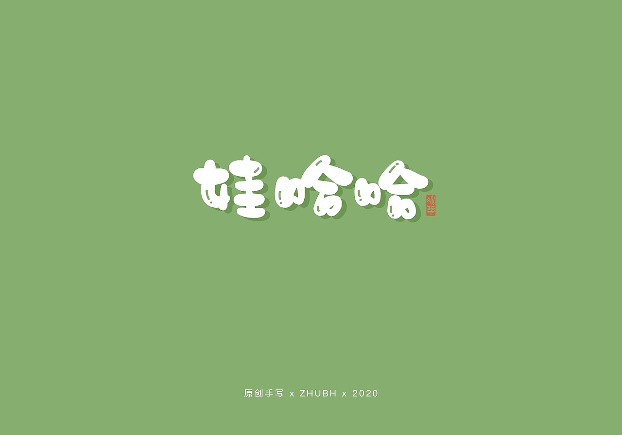 可可爱爱手写字—90后童年零食