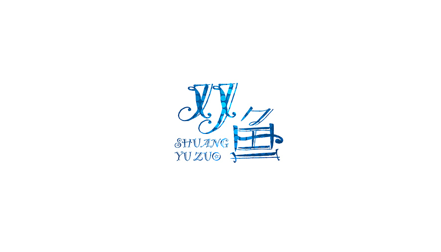 随它吧 随它吧！！！（图ZMTY1OTkyMjQ=） - 字体/字形 - 站酷设计师钱三三原创素材 - 站酷ZCOOL