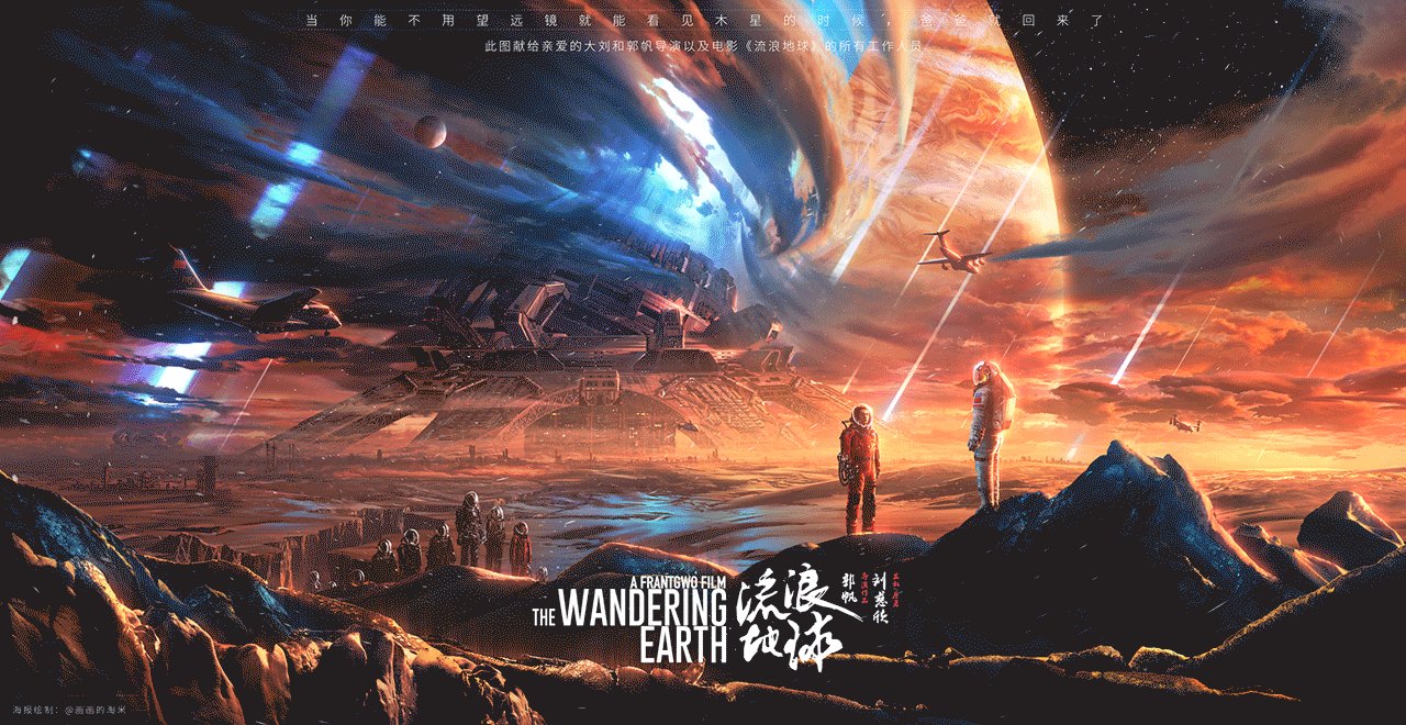 流浪地球同人海报-《梦》(图ZMTQ2ODYyMDI0) - 海报 - 站酷设计师画画的淘米原创素材 - 站酷ZCOOL